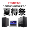 【残り僅か】Frontierが夏得祭を開催！RTX 3050搭載PCが10万円台！期間は2022年8月18日まで