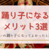 踊り子としてよさこいをはじめるメリット3選