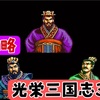 【光栄三国志3 初見攻略#1 】光栄三国志3  1年攻略 189年編 【劉備編】