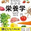 一生役立つ きちんとわかる栄養学