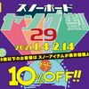 【乞食速報】おいすわこ、スノボ全品10％オフだけどお前は対象外だぞ