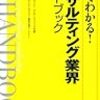 コンサルティング業界ハンドブック