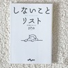 vol.8   読了本の記録 （ しないことリスト・pha ）