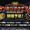 【DQMSL】予告！12月28日からランキングクエストが開催決定！息パーティが活躍するぞ！