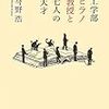 860今野浩著『工学部ヒラノ教授と七人の天才』