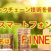 ブロックチェーン技術を備えたスマートフォン❗️その名は『FINNEY』