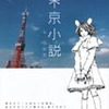 『東京小説 乙桜学園祭』まもなく公開（6/2〜6/15まで）