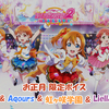 スクフェス2 お正月限定ボイス μ's & Aqours & 虹ヶ咲学園 & Liella!版 2024/1/1