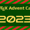 今年も Merry TeXmas! ― \end{texadvent2023}