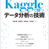 Book Kaggleで勝つデータ分析の技術