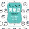 【ちいかわ】ナガノ／メディアビーコン『ちいかわ英単語 1100語からかためる中学英語』2024年9月20日発売！