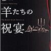 「儚い羊たちの晩餐」米澤穂信　新潮社