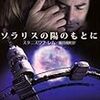 '12読書日記78冊目　『ソラリスの陽のもとに』スタニスワフ・レム