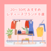 20代〜30代におすすめ！初売りで買うべきレディースファッションブランド8選