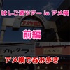 はしご酒ツアー in アメ横  前編。シルバーウィーク真っ只中のアメ横で、呑み歩き。