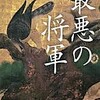 最悪の将軍（朝井まかて）