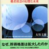 大竹文雄『日本の不平等―格差社会の幻想と未来』