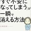 ありそうでなかった１冊「すぐ不安になってしまう」が一瞬で消える方法