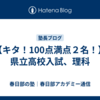 【キタ！100点満点２名！】県立高校入試、理科