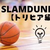 SLAMDUNK トリビア編④