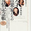 読みました。「天才音楽家たちの友情記念帳」
