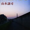 『累犯障害者』著 山本譲司