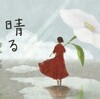 第1061回【おすすめ音楽ビデオ！】「おすすめ音楽ビデオ ベストテン 日本版」2024年3月7日(木)。今週は…  森山直太朗、ヨルシカ の２曲が登場。そして、今週の第一位の 平均再生回数は 398,438  回 でした。