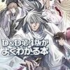 D&D第4版がよくわかる本