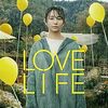 一種のコメディ LOVE LIFE （2022年製作の映画）