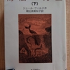 『海底二万里（下）』　by　ジュール・ヴェルヌ