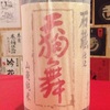 本日入荷の日本酒！天狗舞限定酒！