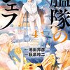 「艦隊のシェフ（４）」(Kindle版)