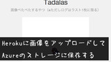 Herokuに画像をアップロードしてAzureのストレージに保存する