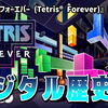 【レビュー】遊べるデジタル歴史書！テトリス40年の歴史は芳醇だ！『テトリス® フォーエバー (Tetris® Forever)』【PS5/PS4/Switch/XBOX/PC】