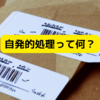 輸入貨物を通関させる「自発的処理」とは