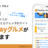 「PayPayグルメ」がスタート　最大1,000円相当クーポン配布やデジタル食事券など