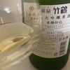 竹鶴、２０１７（平成２９）酒造年度（ＢＹ）生酛純米大吟醸原酒無濾過木桶仕込み27号の味の感想と評価。