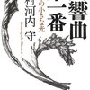 ウソでもすごい。佐村河内守の自伝。