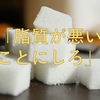 『脂質が悪いって言いたまえ』