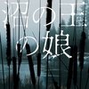 【小説・ミステリー】『沼の王の娘』―切ないサイコサスペンス【このミステリーがすごい2020・31位】