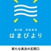 道の駅 若狭美浜はまびよりグランドオープン！(福井県)