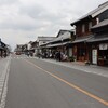 さいたま Vol.6 ＜復活バスツアーで川越散歩＞《バスツアー》