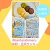『 @santecafemaru 米粉・玄米クッキー #佐賀県 #小城市 』