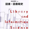 綿拔豊昭 図書・図書館史 ライブラリー図書館情報学