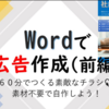 広告の作り方＜ワード実践編＞簡単デザインを学ぼう（前編）