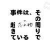 ドラマ『事件は、その周りで起きている』