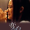 変身＜2005年公開映画版＞