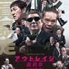 「アウトレイジ　最終章」　(2017年)