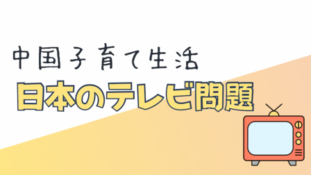 【中国生活】超簡単！中国で日本のテレビを見る方法｜おかあさんといっしょ、ドラマ