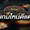 สล็อตเกมไหนดีแตกง่าย